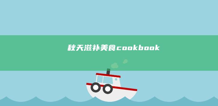 秋天滋补美食 cookbook